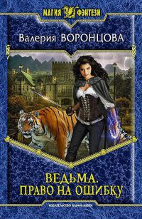 Книга Ведьма. Право на ошибку