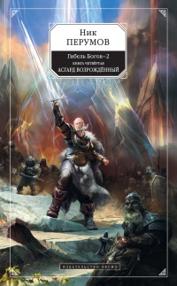 Книга Гибель Богов-2. Книга 4. Асгард Возрожденный