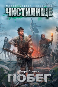 Книга Чистилище. Побег