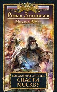 Книга Исправленная летопись. Книга 1. Спасти Москву