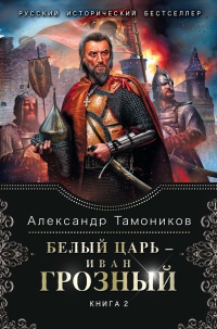 Книга Белый царь - Иван Грозный. В 2 книгах. Книга 2