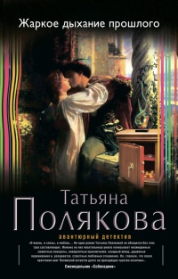 Книга Жаркое дыхание прошлого