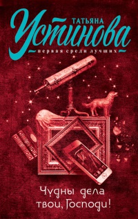 Книга Чудны дела твои, Господи!