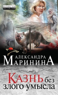 Книга Казнь без злого умысла