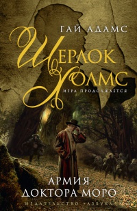 Книга Шерлок Холмс. Армия доктора Моро