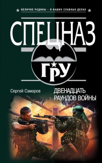 Книга Двенадцать раундов войны