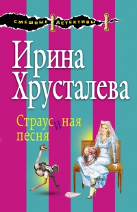 Книга Страусиная песня
