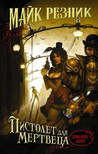 Книга Пистолет для мертвеца