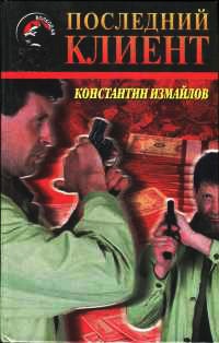 Книга Последний клиент