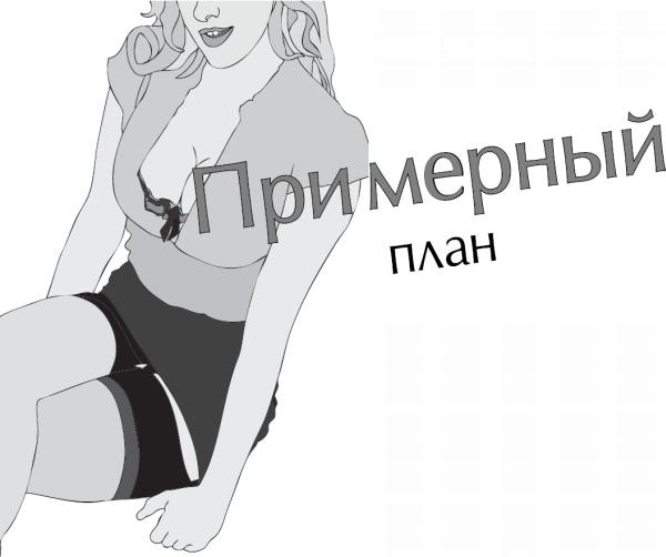 Иллюстрация к книге — Чего хотят женщины. Уроки игры на губной гармошке для мужчин [_41.jpg]