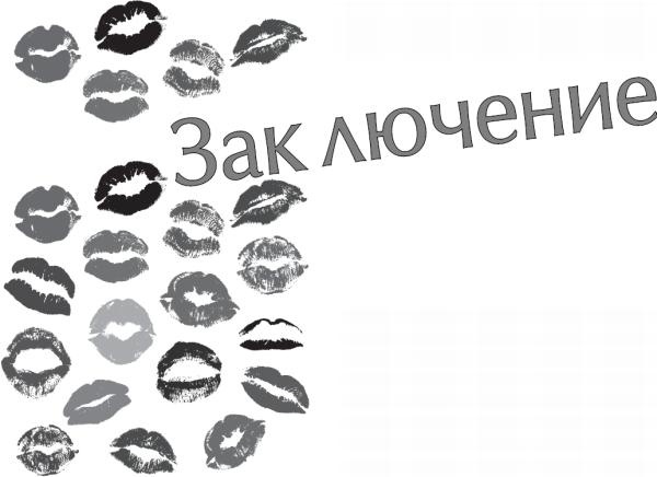 Иллюстрация к книге — Чего хотят женщины. Уроки игры на губной гармошке для мужчин [_62.jpg]