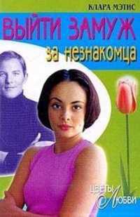 Книга Выйти замуж за незнакомца