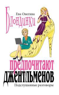 Книга Блондинки предпочитают джентльменов. Подслушанные разговоры