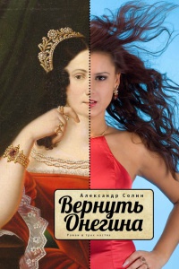 Книга Вернуть Онегина