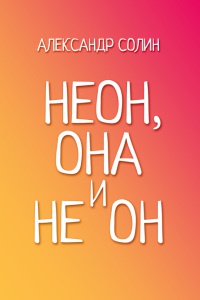 Книга Неон, она и не он