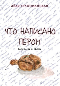 Книга Что написано пером