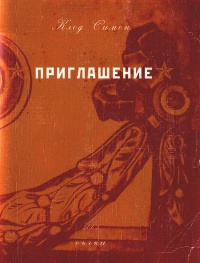 Книга Приглашение