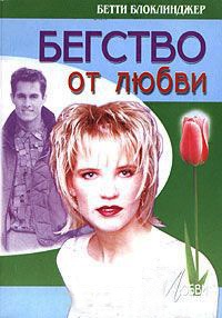 Книга Бегство от любви