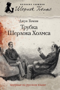 Книга Трубка Шерлока Холмса
