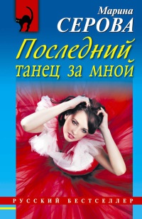 Книга Последний танец за мной