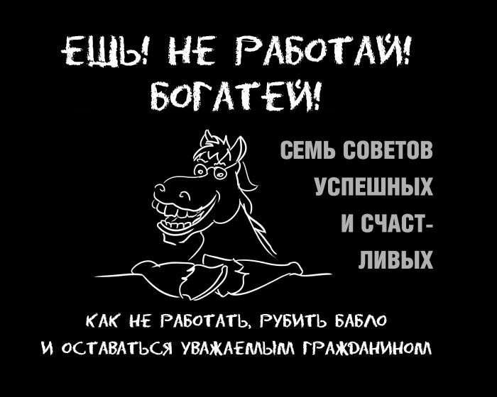 Иллюстрация к книге — Ешь! Не работай! Богатей! 7 простых правил успешных и счастливых [_001.jpg]