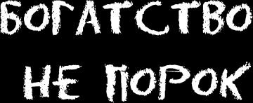 Иллюстрация к книге — Ешь! Не работай! Богатей! 7 простых правил успешных и счастливых [_097.jpg]