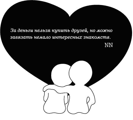 Иллюстрация к книге — Ешь! Не работай! Богатей! 7 простых правил успешных и счастливых [_139.jpg]