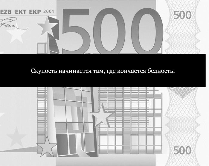 Иллюстрация к книге — Ешь! Не работай! Богатей! 7 простых правил успешных и счастливых [_141.jpg]