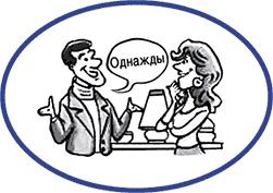 Иллюстрация к книге — Как завладеть аудиторией - от собеседника до зала. Супер-советы [i_005.jpg]