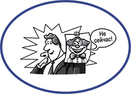 Иллюстрация к книге — Как завладеть аудиторией - от собеседника до зала. Супер-советы [i_044.jpg]