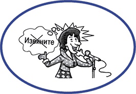 Иллюстрация к книге — Как завладеть аудиторией - от собеседника до зала. Супер-советы [i_045.jpg]