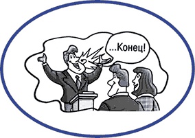 Иллюстрация к книге — Как завладеть аудиторией - от собеседника до зала. Супер-советы [i_055.jpg]