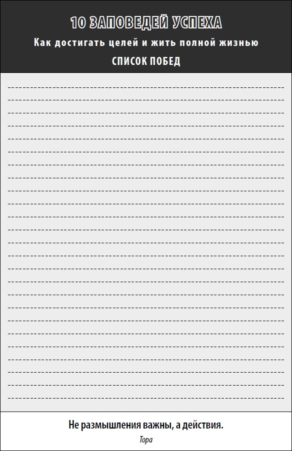 Иллюстрация к книге — Действуй! 10 заповедей успеха [i_050.jpg]