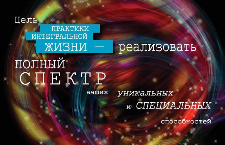 Иллюстрация к книге — Интегральное видение. Краткое введение в революционный интегральный подход к жизни, Богу, вселенной и всему остальному [_160_161.jpg]
