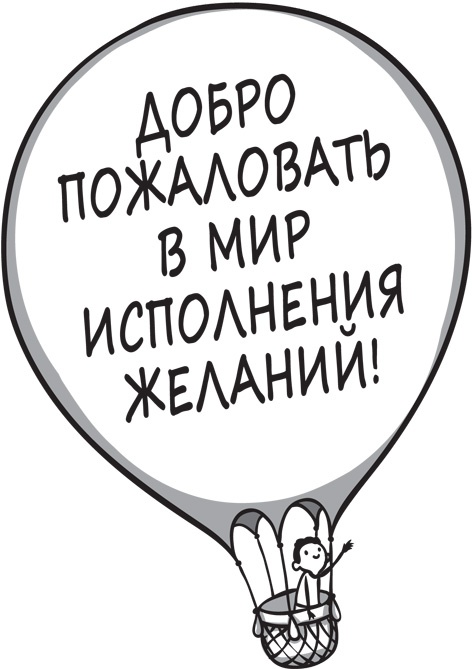 Иллюстрация к книге — От слов к делу! 9 шагов к воплощению вашей мечты [i_001.jpg]