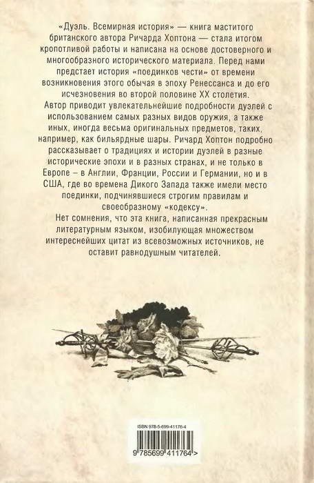Иллюстрация к книге — Дуэль. Всемирная история [i_094.jpg]