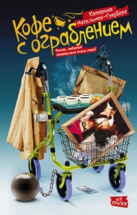 Книга Кофе с ограблением