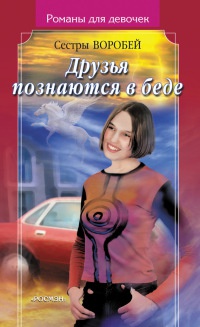 Книга Друзья познаются в беде