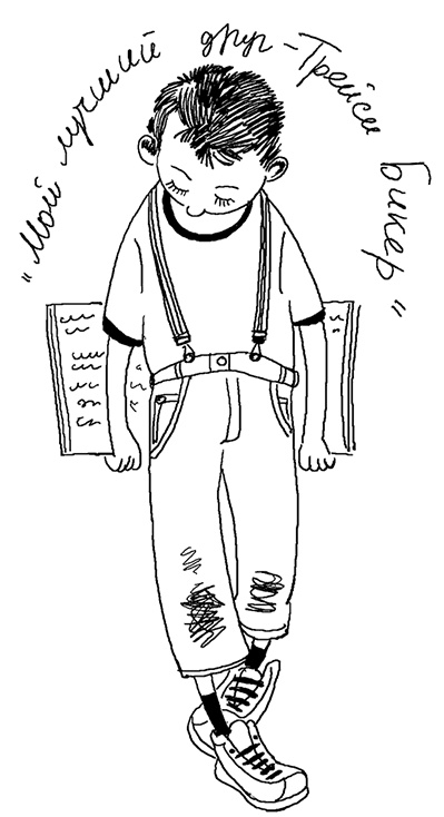 Иллюстрация к книге — История Трейси Бикер [i_026.jpg]