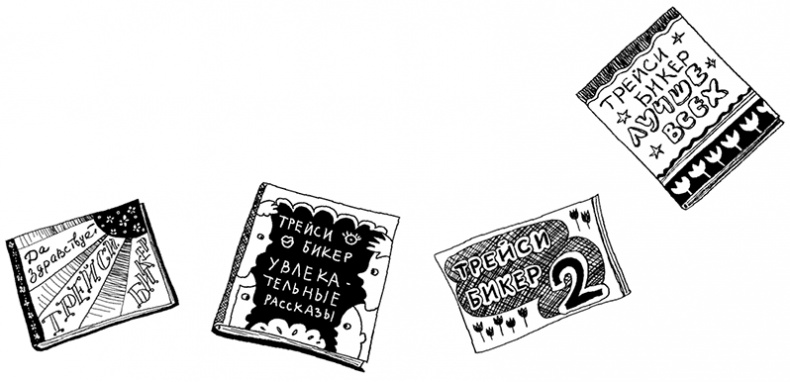 Иллюстрация к книге — История Трейси Бикер [i_047.jpg]