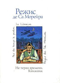 Книга Не теряя времени. Книжник