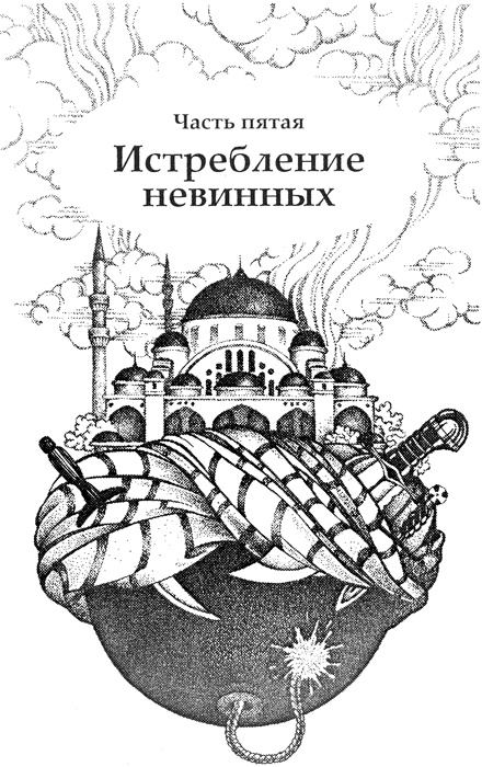 Иллюстрация к книге — Секрет ассасинов [img_05.jpg]