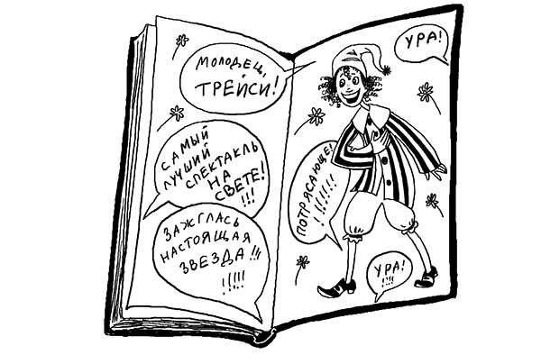 Иллюстрация к книге — Трейси Бикер - суперзвезда! [_27.jpg]