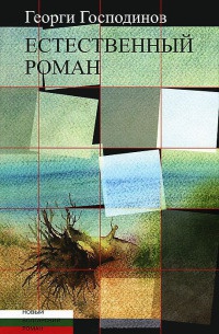 Книга Естественный роман