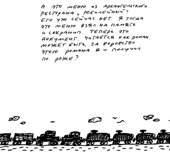Иллюстрация к книге — Заметки пассажира. 24 вагона с комментариями и рисунками автора [i_085.jpg]