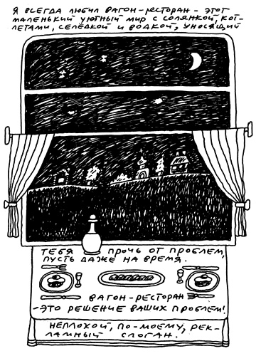 Иллюстрация к книге — Заметки пассажира. 24 вагона с комментариями и рисунками автора [i_198.jpg]