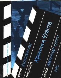 Книга Хроника чувств