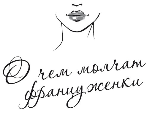 Иллюстрация к книге — О чем молчат француженки [i_001.jpg]