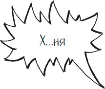 Иллюстрация к книге — Как стать законченным неудачником в жизни, в работе и во всем остальном. 44 с половиной шага к стойкой неполноценности [_2.jpg]