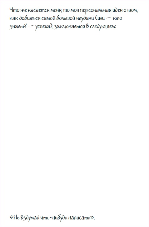 Иллюстрация к книге — Как стать законченным неудачником в жизни, в работе и во всем остальном. 44 с половиной шага к стойкой неполноценности [_30.jpg]